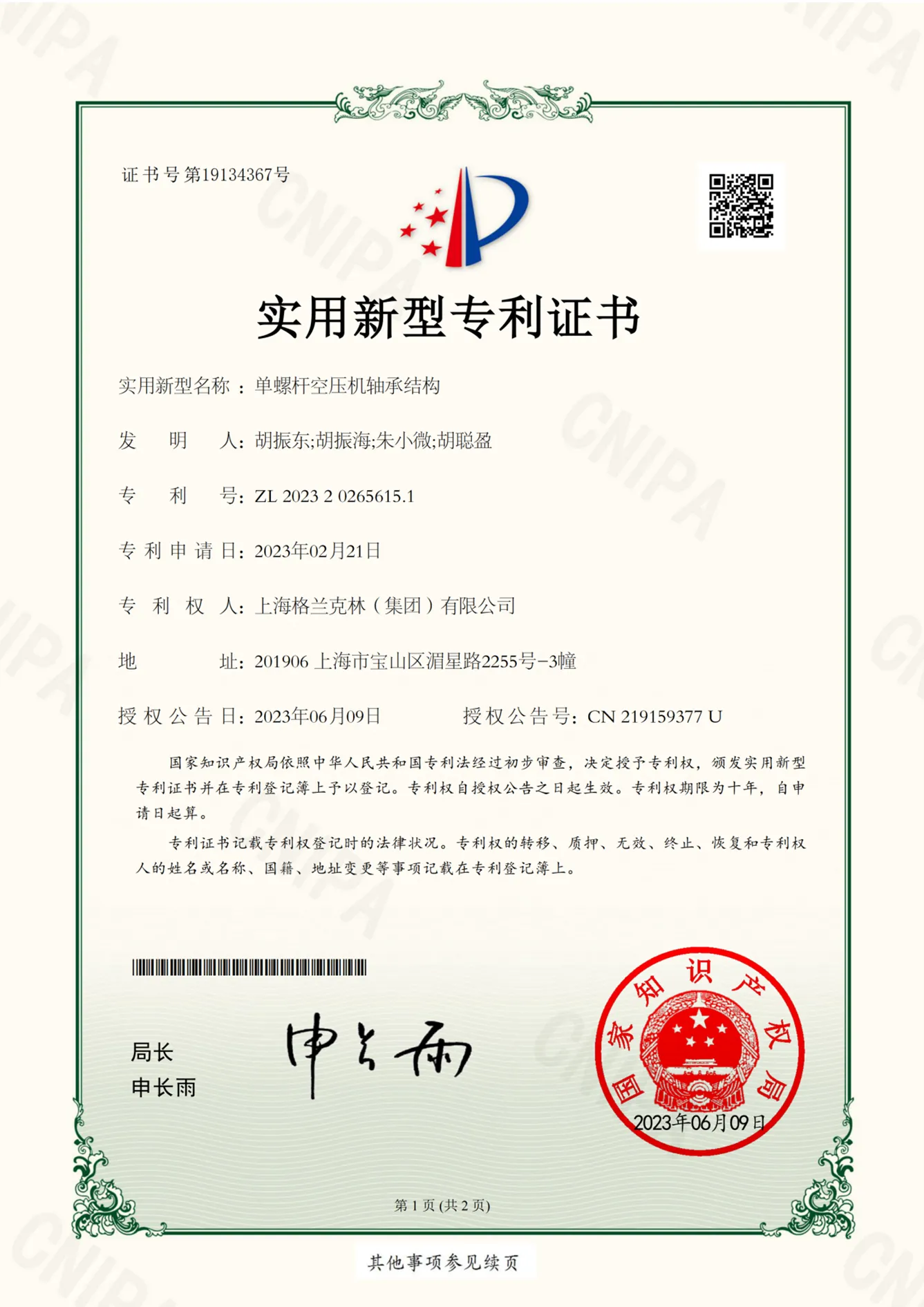 单螺杆空压机轴承结构实用新型专利证书