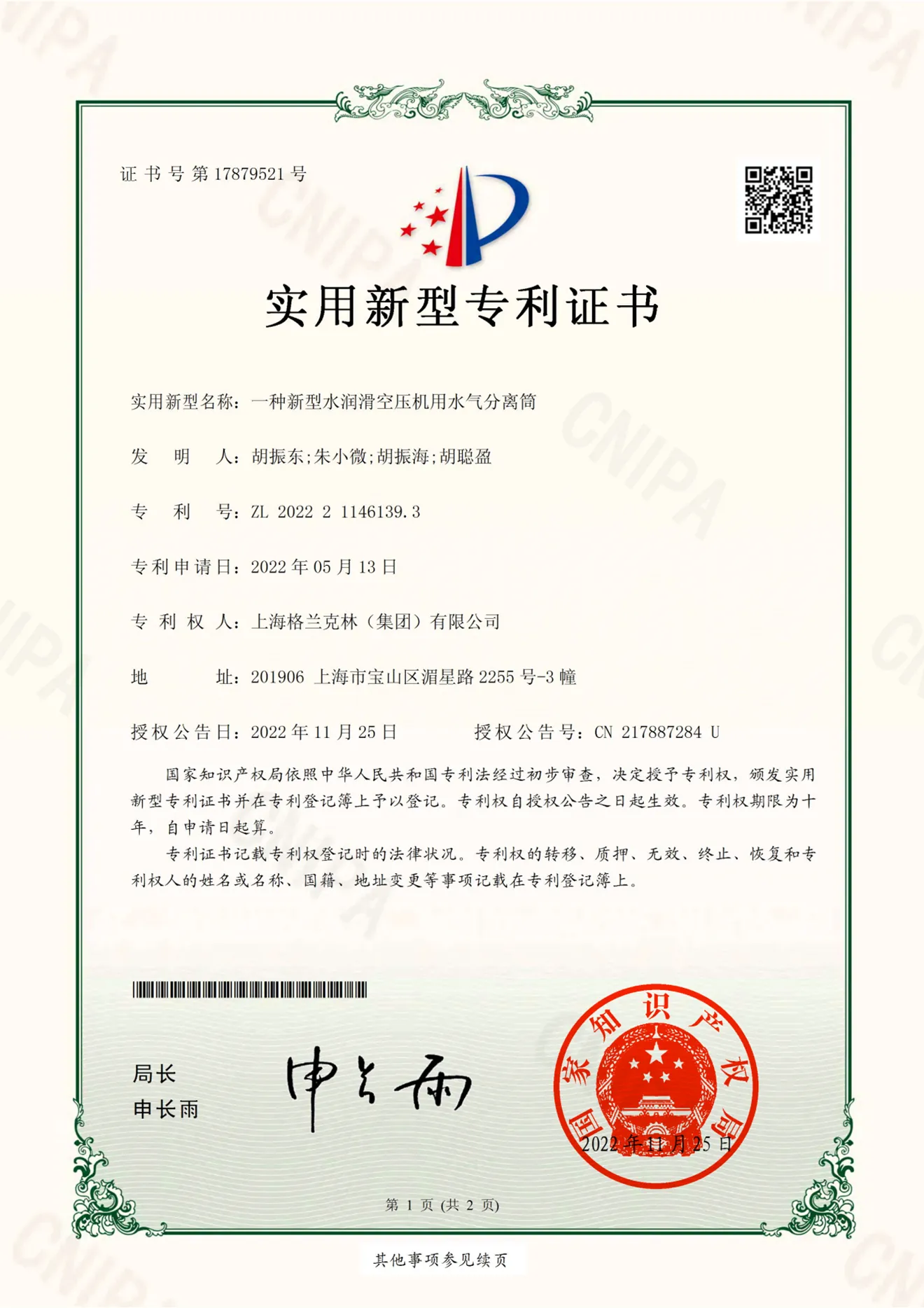 一种新型水润滑空压机用水气分离筒实用新型专利证书