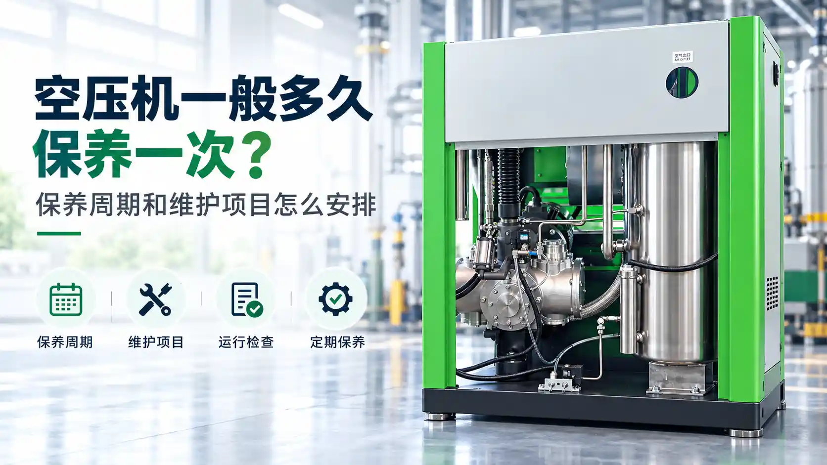 空压机一般多久保养一次？保养周期和维护项目怎么安排