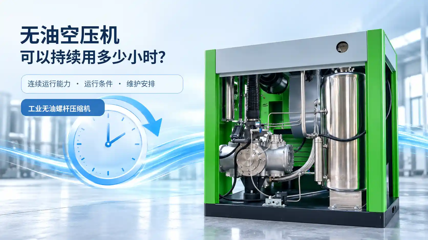 无油空压机可以持续用多少小时？