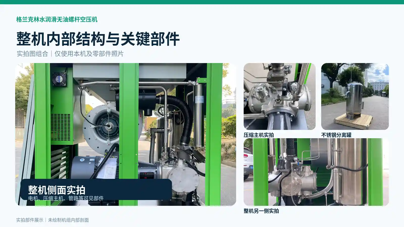 格兰克林水润滑空压机实拍整机内部结构与关键部件图片